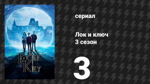 Лок и ключ 3 сезон 3 серия «Пять минут спустя» (сериал, 2022)