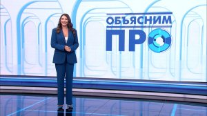«Объясним ПРО» 3 июня