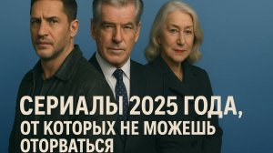 Ты не сможешь  оторваться... сериалы  2025 года которые реально захватывают.

#Сериалы2025