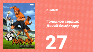 Голодное сердце: Дикий бомбардир 27 серия (аниме-сериал, 2002)
