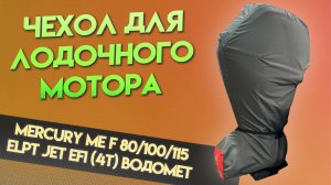 Чехол для мотора Mercury ME F 80/100/115 ELPT Jet EFI (4т) ВОДОМЕТ