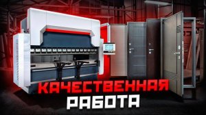 ИЗГОТОВЛЕНИЕ ЖЕЛЕЗНЫХ ДВЕРЕЙ Пресс гибочный гидравлический AD R 25100