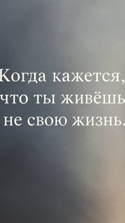 Что делать, если кажется, что ты живёшь не свою жизнь? #осознанность #психология  #психолог