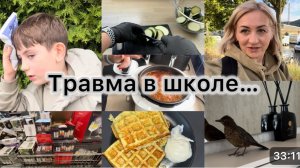 Звонок со школы, ударился головой ✔️Вафли из кабачков 🧇 борщ 🥘 маринад 🥒 отключилась на два часа