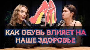 Как обувь влияет на наше здоровье? Подкаст с подологом