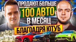 Продают 100+ машин в месяц через контент