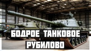 Бодрое танковое рубилово #5  ❌ Читаю чат 96%