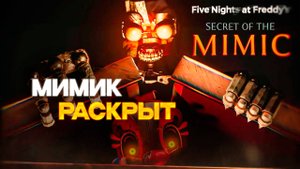FNAF SECRET OF THE MIMIC — Всё, что известно о НОВОЙ ИГРЕ (Дата Выхода, Лор, Трейлеры и Секреты!) 🤯