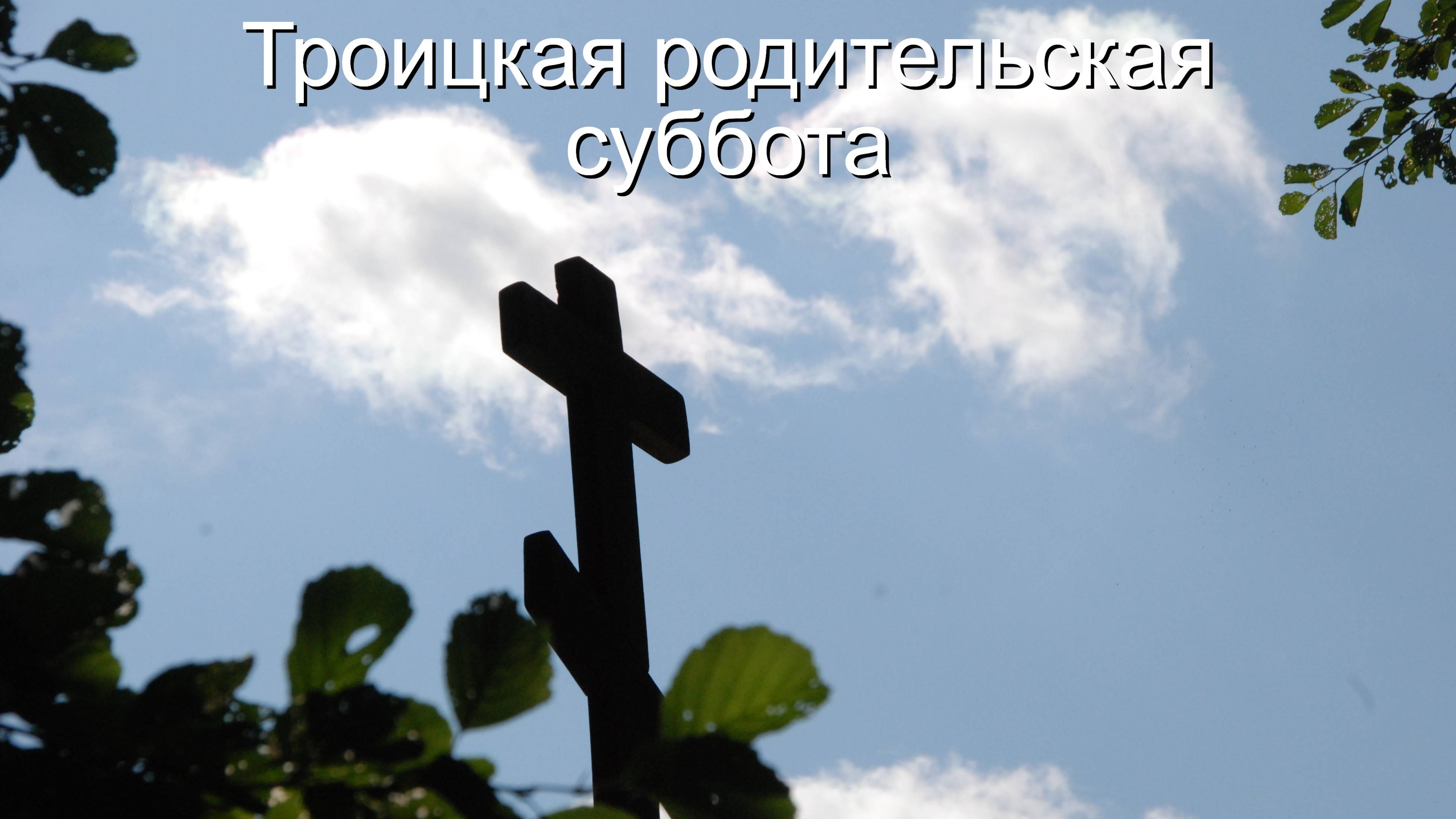 Троицкая Родительская суббота