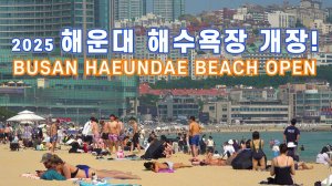 해운대 해수욕장 핫썸머 개장! 2025년 6월 1일! 외국인들에게 최고의 휴양지, 모래성 길과 뜨거운 해변을 함께 걸어요. 서울 여행 워커, 부산 여행
