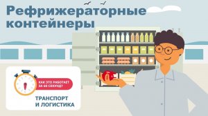 Четвёртый выпуск: «Рефрижераторный контейнер»
