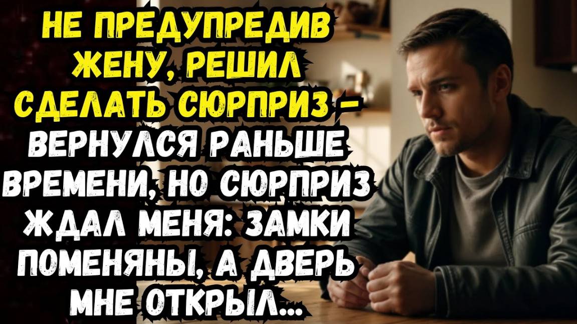 Истории из жизни: Не предупредив жену, решил сделать сюрприз... Аудио рассказы Жизненные истории