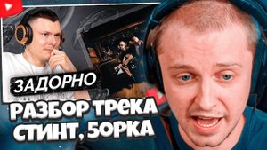 СТИНТ СМОТРИТ: СТИНТ, 5opka — Как работает любовь? | Разбор трека
