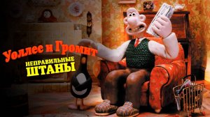 Уоллес и Громит: Неправильные штаны (1993) / Wallace & Gromit in The Wrong Tros