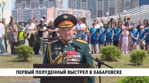 Первый полуденный выстрел в Хабаровске