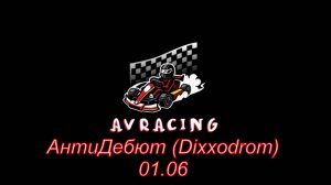 01.06.25 АнтиДебют DiXXodrom