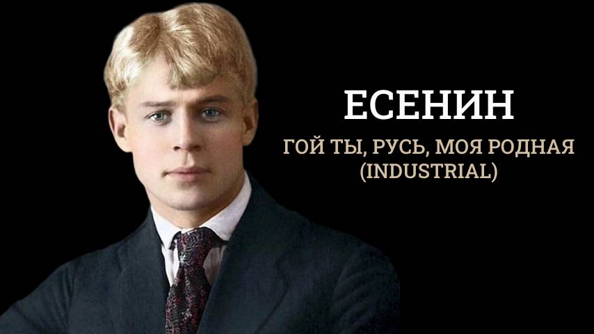 Есенин - Гой ты, Русь, моя родная (industrial)