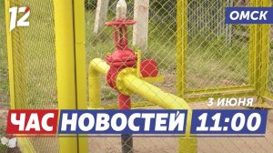 Перебои с газоснабжением / Украл больше пяти миллионов рублей / Фестиваль фильмов. Новости Омска