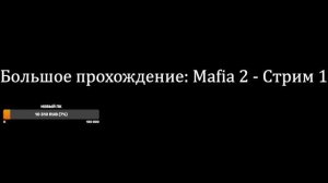 Большое прохождение: Mafia 2 - Стрим 1