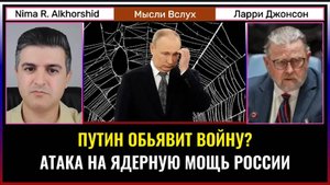 Путин объявит войну? Угроза атак на ядерный щит России | Ларри Джонсон