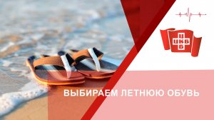 Выбираем летнюю обувь