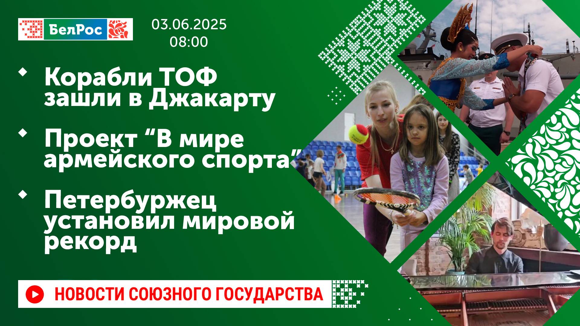 Корабли ТОФ зашли в Джакарту/Проект "В мире армейского спорта/Петербуржец установил мировой рекорд