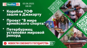 Корабли ТОФ зашли в Джакарту/Проект "В мире армейского спорта/Петербуржец установил мировой рекорд