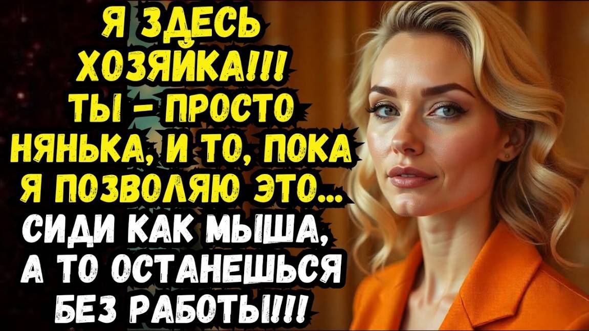 Истории из жизни: Ты просто нянька, а ведёшь себя так, будто это твоя семья! Аудио рассказы