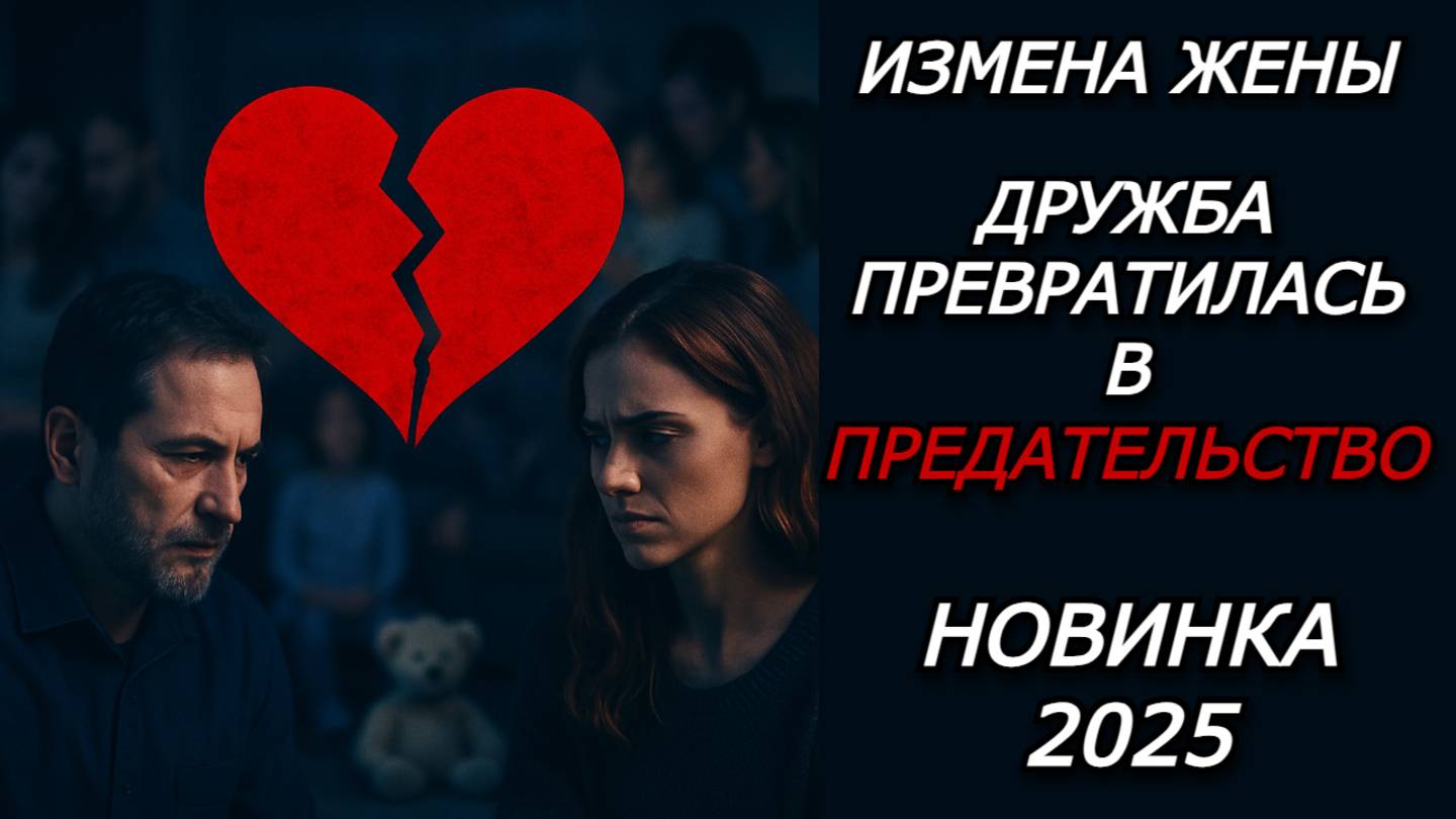 ИЗМЕНА ЖЕНЫ — ДВЕ СЕМЬИ РУШАТСЯ: ДРУЖБА ПРЕВРАТИЛАСЬ В ПРЕДАТЕЛЬСТВО | ДРАМА И БОЛЬ | История