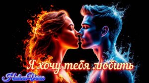 Holina Verse - Я хочу тебя любить