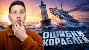 Самые крупные столкновения и ошибки кораблей, снятые на камеру