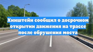 Хинштейн сообщил о досрочном открытии движения на трассе после обрушения моста
