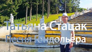 Татьяна Стачек. Песня Гондольера (Баркаролла) исп. Карпиков Денис