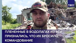 Сдавшиеся в плен в Водолагах бойцы ВСУ рассказали, что их бросила командование