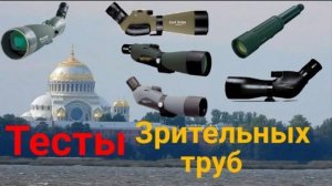 Зрит. трубы. CELESTRON 100mm, KITE 80mm, ZEISS 85 , SWAROVSКI 75mm, VIXEN 67, VIXEN 82mm. Тесты