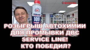 РОЗЫГРЫШ Автохимии для промывки ДВС Service Line! Кто победил