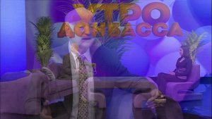 Утро Донбасса 19 мая 2025г. Наш дом. «Помощники» в саду. Петр  Курсин