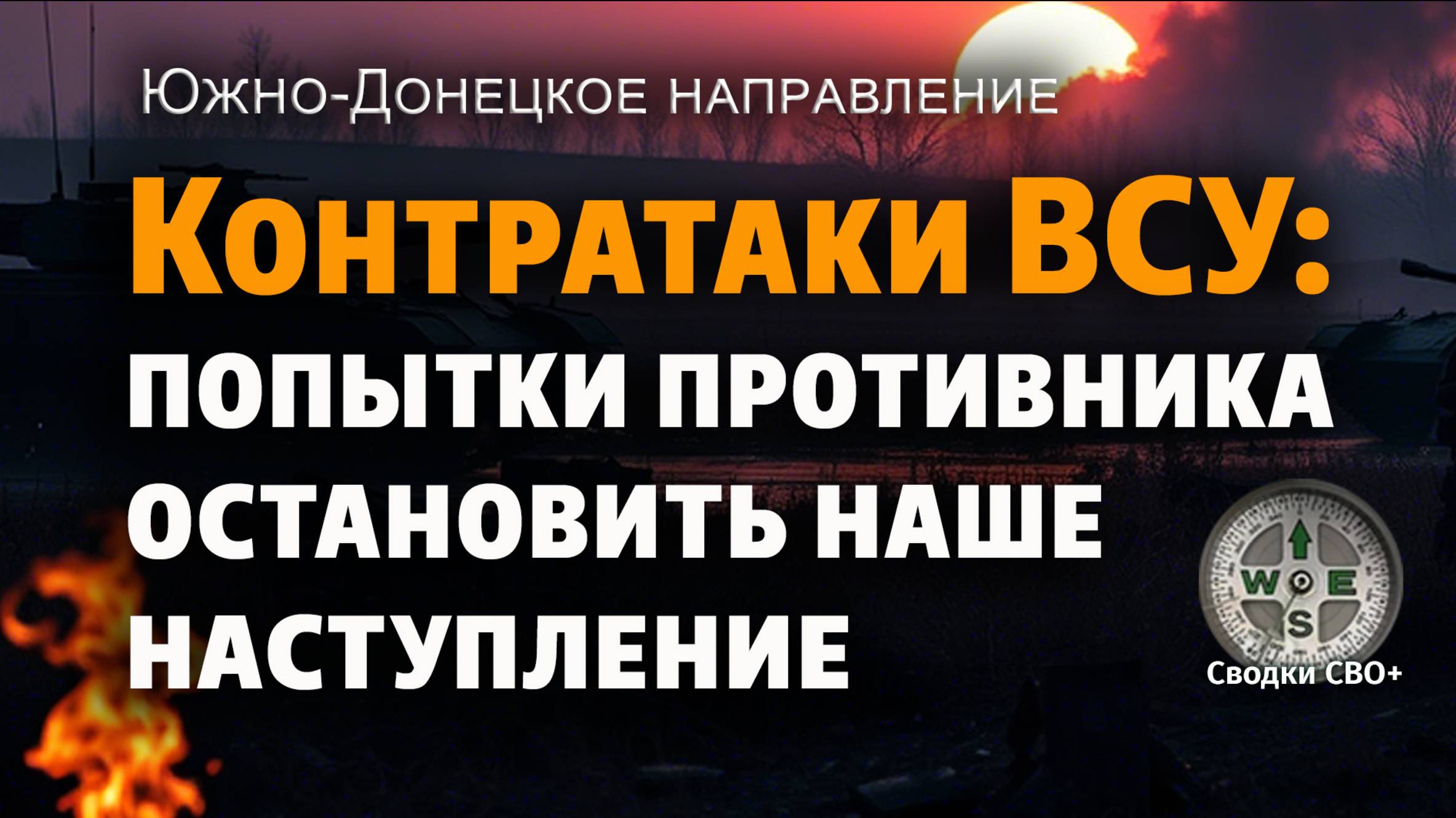 Последние новости с фронта СВО сегодня. Карта боевых действий на Украине. Сводка СВО