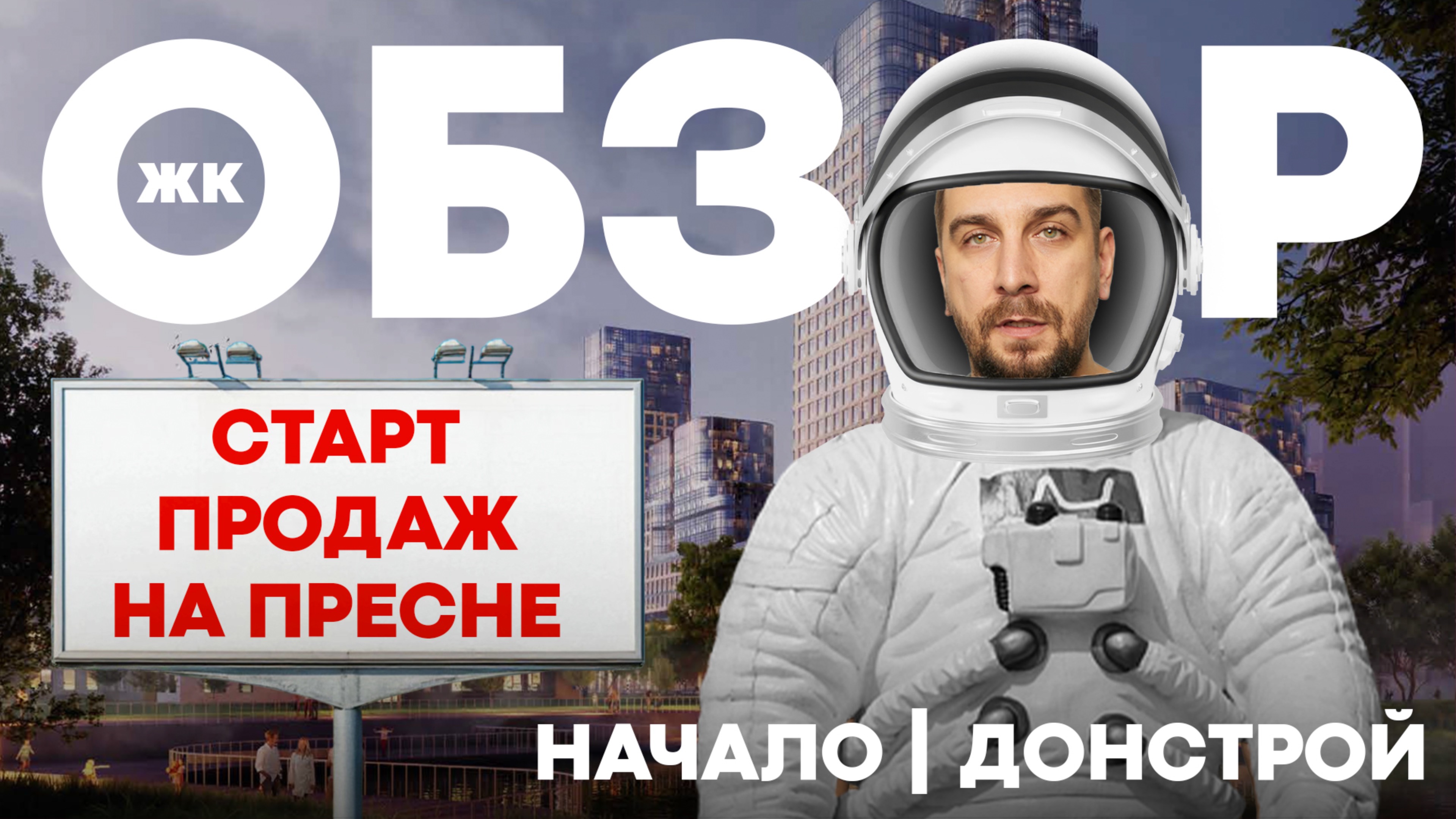 Обзор ЖК Начало Донстрой: старт продаж на Пресне | Квартира в центре Москвы