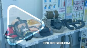 ПРО ПРОТИВОГАЗЫ / Новый тренировочный макет в учебном классе ГТЭС-48 в Новозаполярном