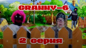 ДЕРЕВЕНСКИЕ ПРИКЛЮЧЕНИЯ БАБКИ GRANNY! 2 СЕРИЯ 6 СЕЗОН