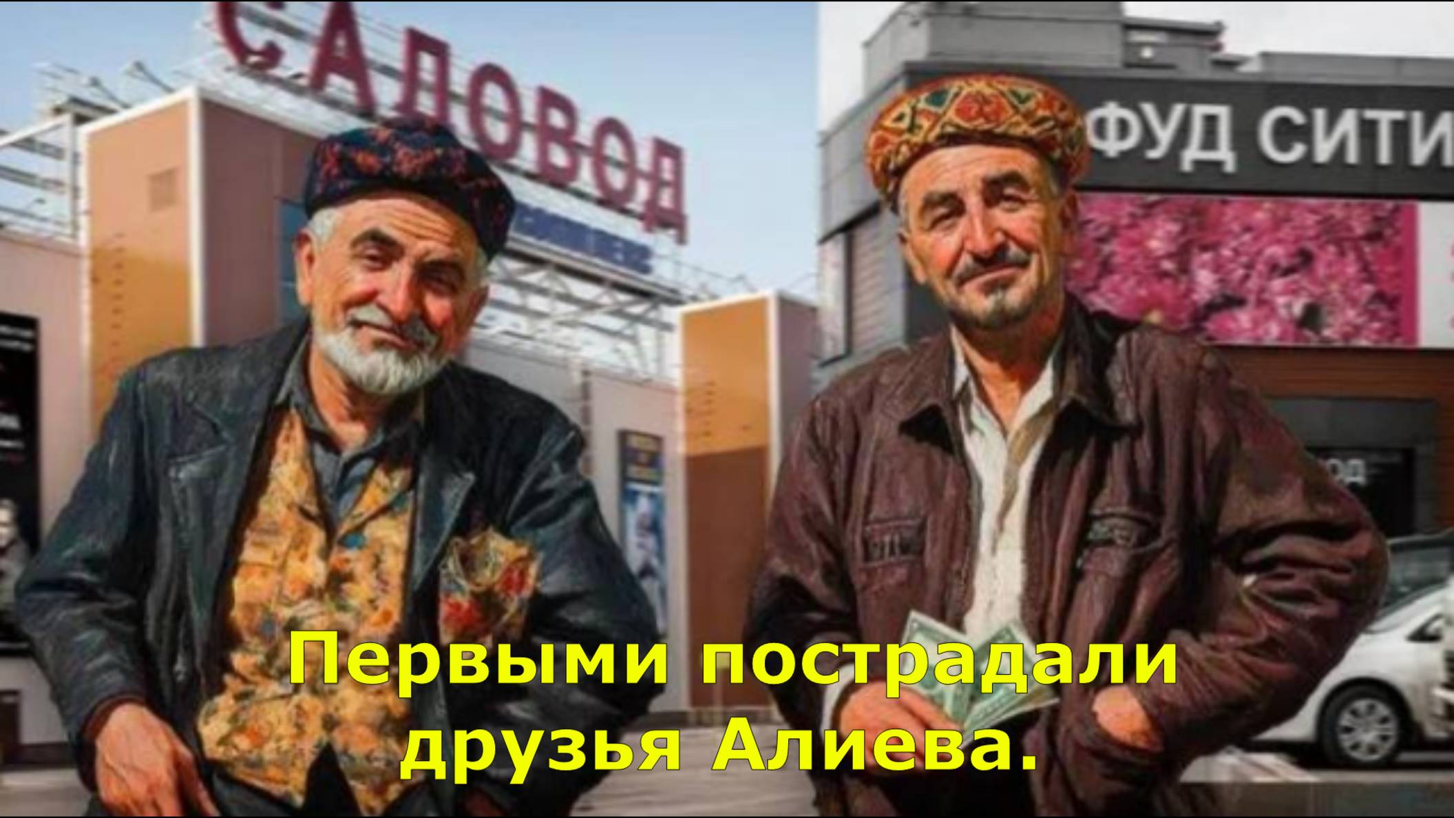 Первыми пострадали друзья Алиева. Этот "удар" сделает диаспоры нищими: Россия наконец-то начала "баз