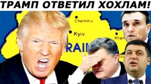 НОВОСТИ! ТРАМП ПЛЮЕТ НА УКРАИНУ!