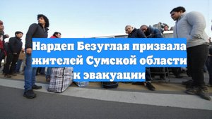Нардеп Безуглая призвала жителей Сумской области к эвакуации