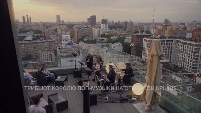 Майкл Джексон: завораживающий трибьют королю поп-музыки | ROOFEVENTS смотреть онлайн
