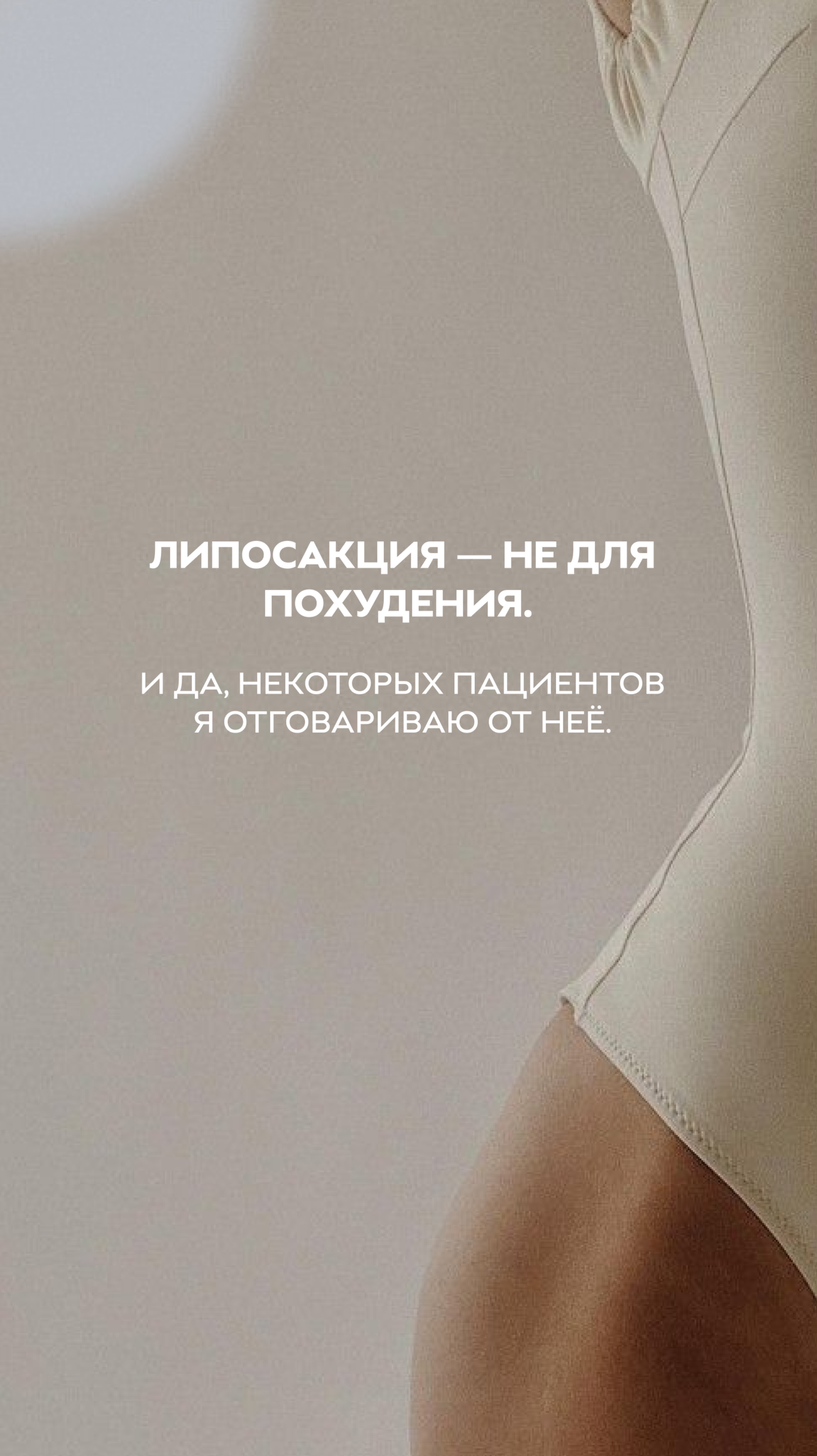 Липосакция — не для похудения