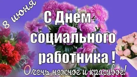 С днём соцработника. Музыкальная открытка поздравление.