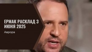 Ермак Расклад 3 июня 2025