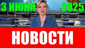 Новости 3 июня 2025 года