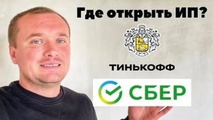 СБЕР или Тинькофф? Какой банк выбрать для Регистрации ИП
